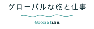 GlobaLibu グローバルな旅と仕事