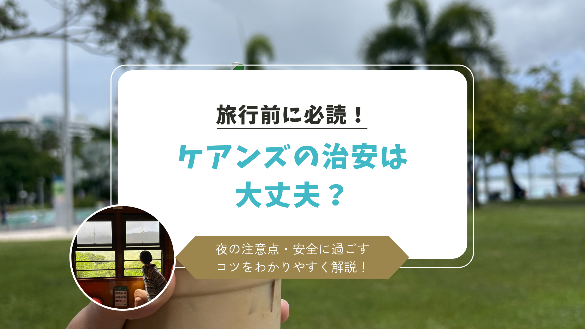 ケアンズの治安は大丈夫？