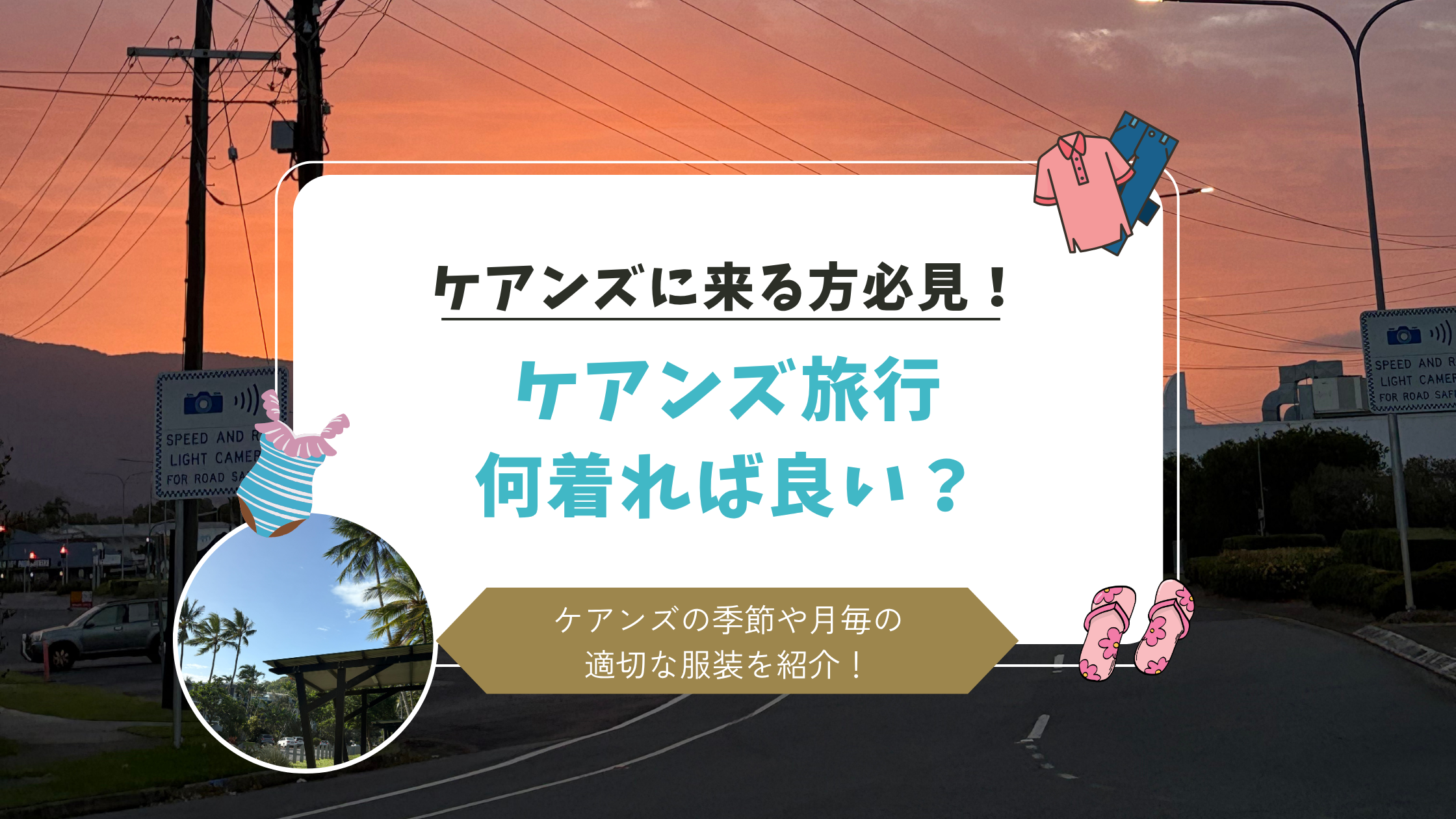 ケアンズ旅行何着れば良い？