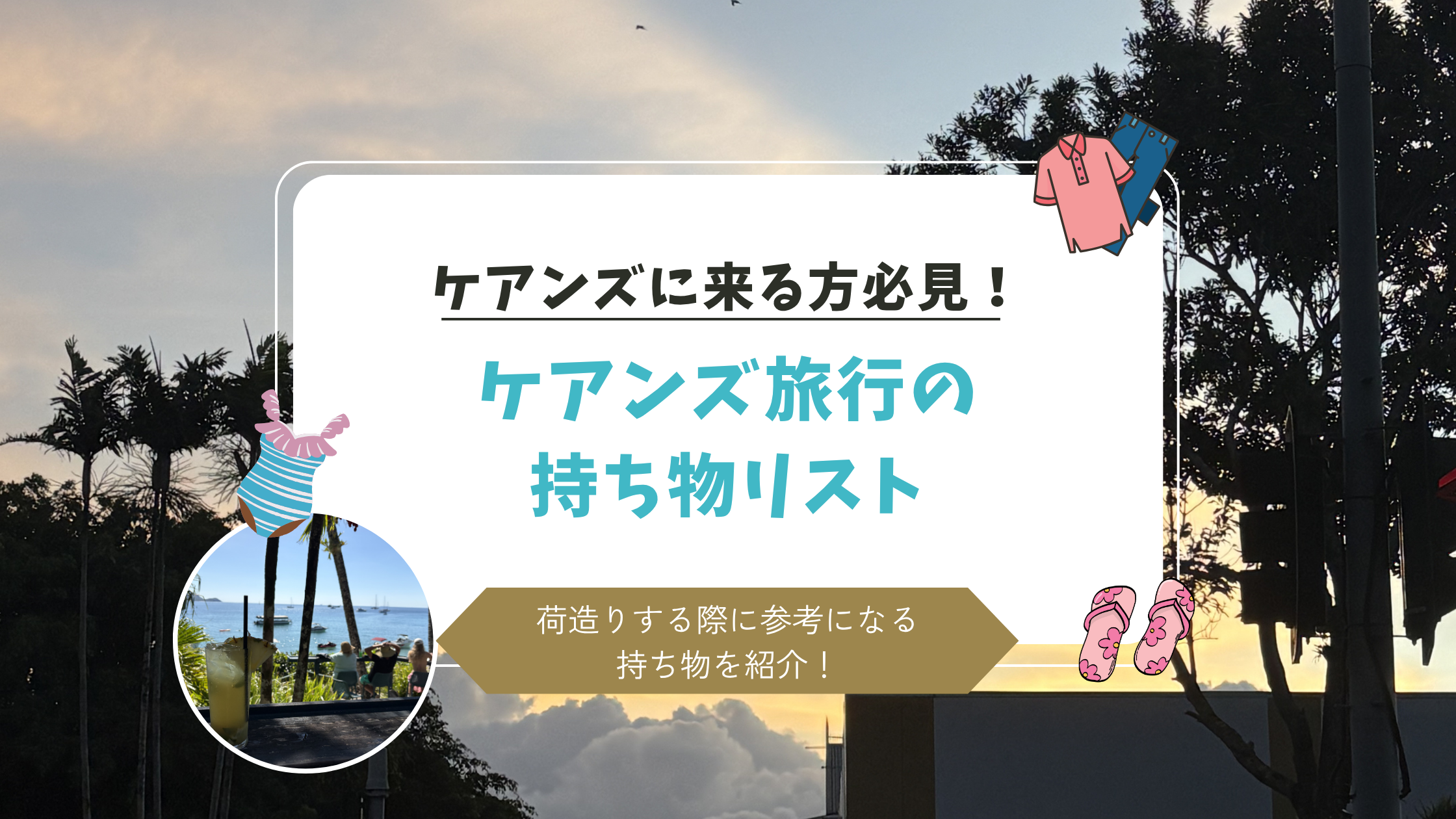 ケアンズ持ち物リスト