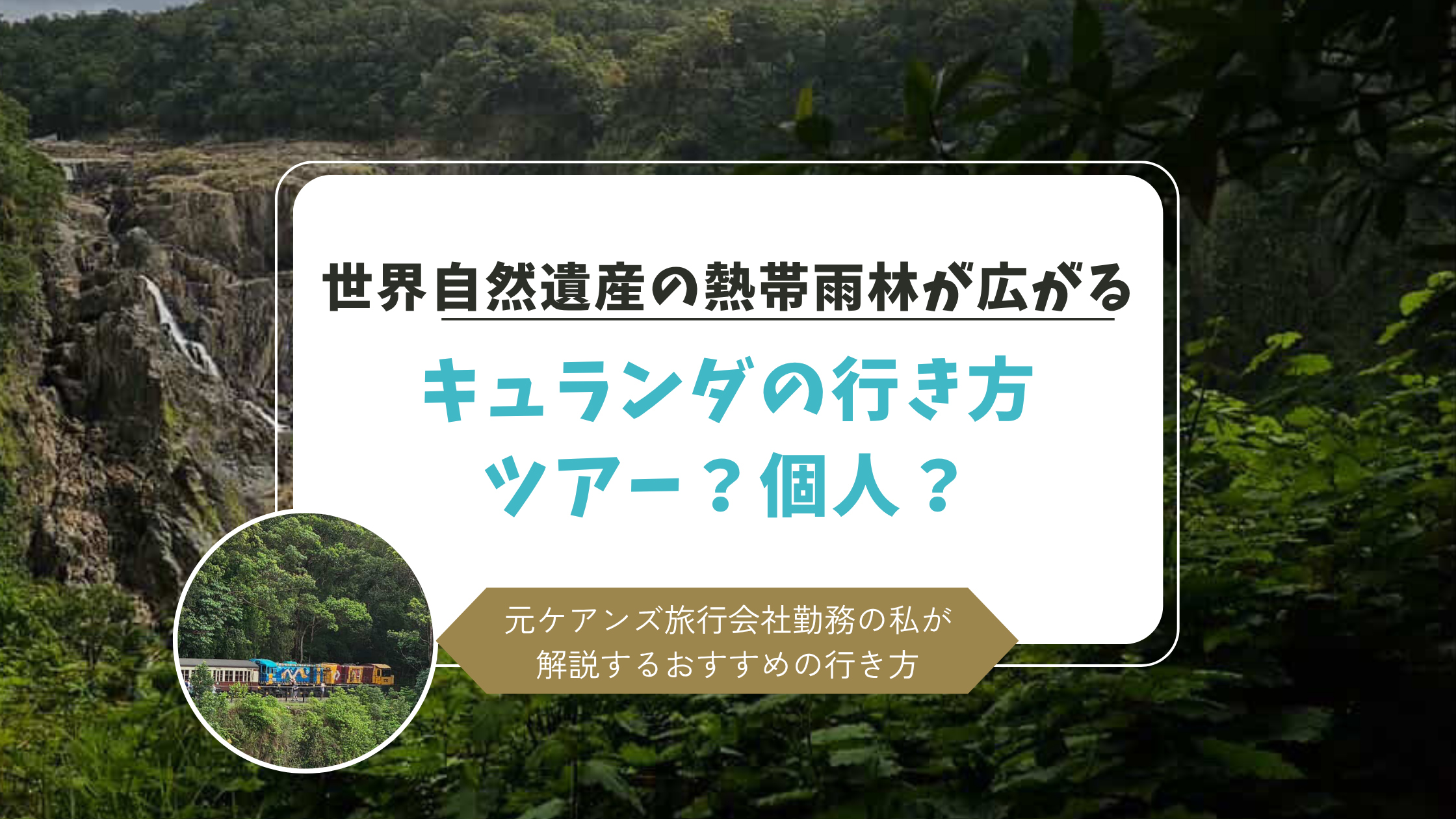 キュランダおすすめの行き方