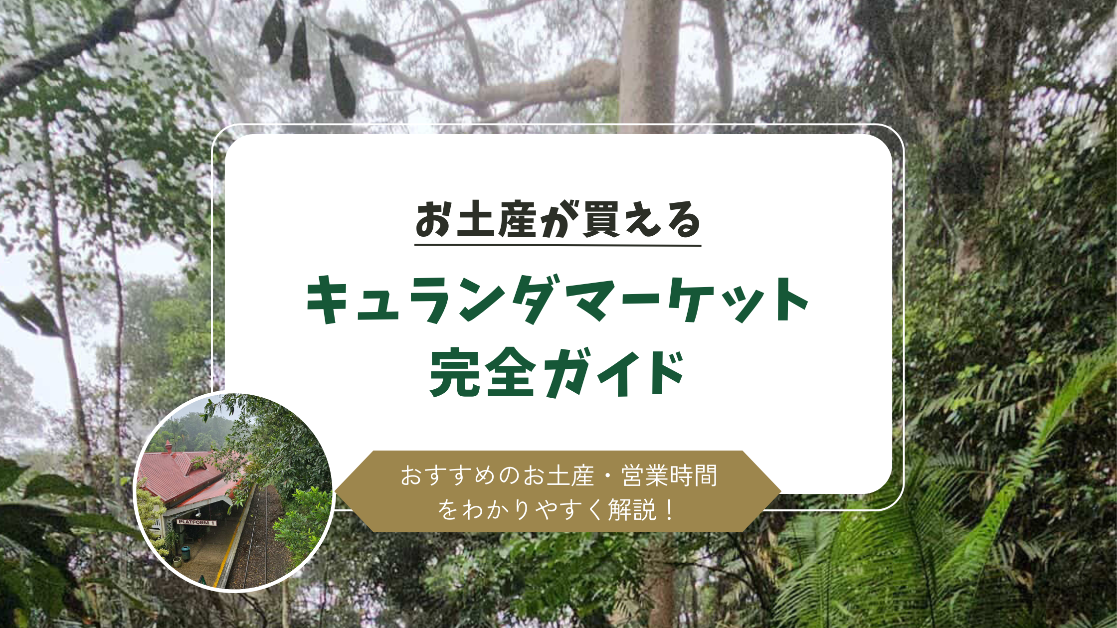 キュランダマーケット
