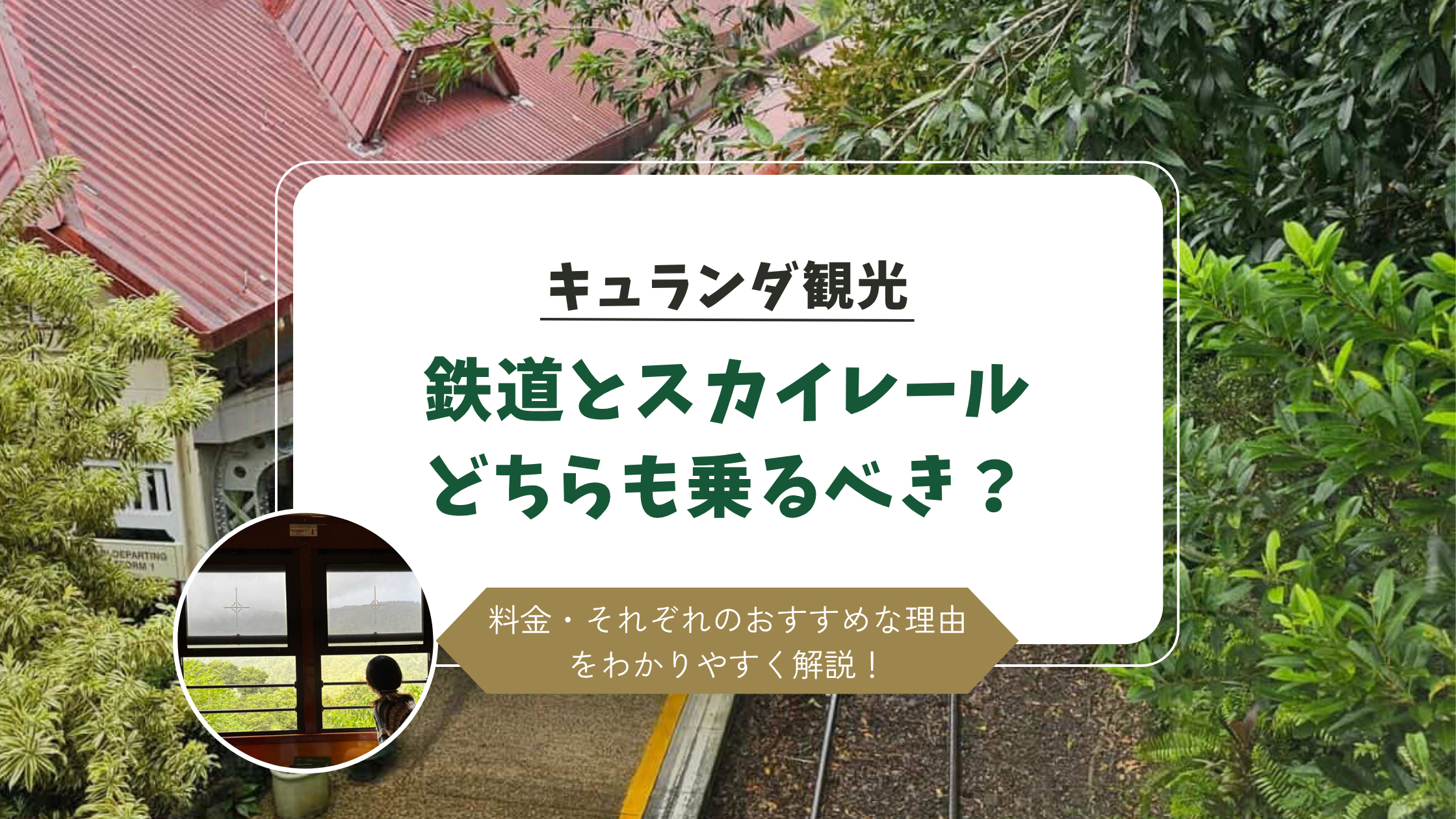 鉄道とスカイレールどちらも乗るべき？
